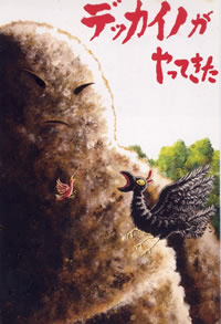 デッカイノがやってきた 表紙