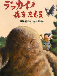 デッカイノ森をまもる 表紙