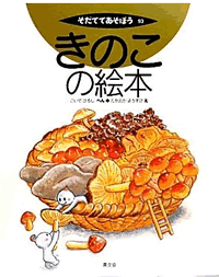 きのこの絵本 表紙