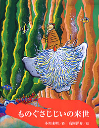 ものぐさじじいの来世 表紙