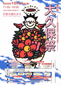 大久保祭 ポスター