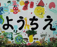 大久保幼稚園 45周年記念行事